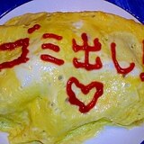 旦那の好きなオムライス♪メッセージつき